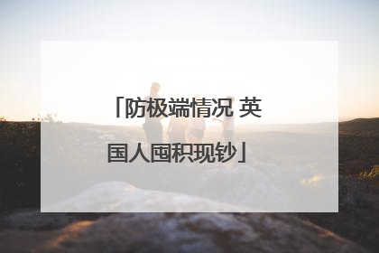 防极端情况 英国人囤积现钞