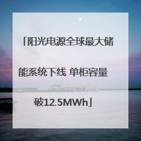 阳光电源全球最大储能系统下线 单柜容量破12.5MWh
