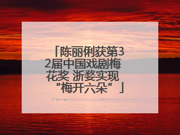 陈丽俐获第32届中国戏剧梅花奖 浙婺实现“梅开六朵”