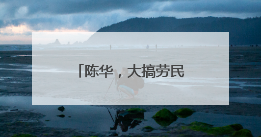 陈华，大搞劳民伤财的“形象工程”“政绩工程”