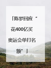 陈梦回应“花400亿买奥运会单打名额”