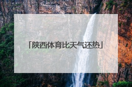 陕西体育比天气还热