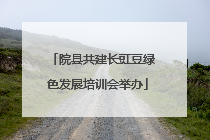 院县共建长豇豆绿色发展培训会举办