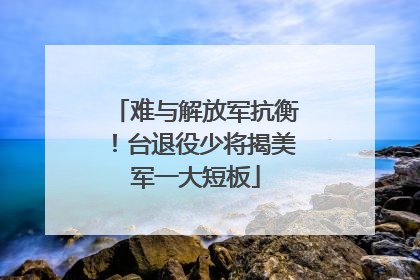 难与解放军抗衡！台退役少将揭美军一大短板