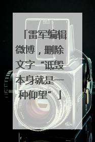 雷军编辑微博，删除文字“诋毁本身就是一种仰望”
