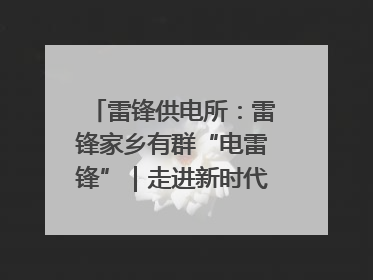 雷锋供电所：雷锋家乡有群“电雷锋”｜走进新时代“雷锋传人 长沙榜样”