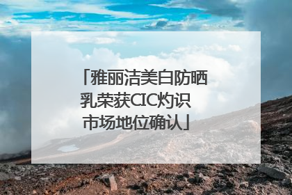 雅丽洁美白防晒乳荣获CIC灼识市场地位确认