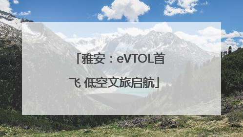 雅安：eVTOL首飞 低空文旅启航