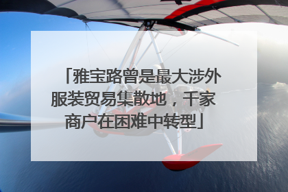 雅宝路曾是最大涉外服装贸易集散地，千家商户在困难中转型