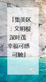 集美区：文明根深叶茂 幸福可感可触