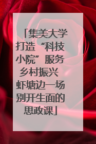 集美大学打造“科技小院”服务乡村振兴 虾塘边一场别开生面的思政课
