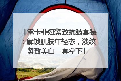 露卡菲娅紧致抗皱套装：解锁肌肤年轻态，淡纹紧致美白一套拿下