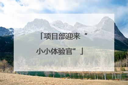 项目部迎来“小小体验官”