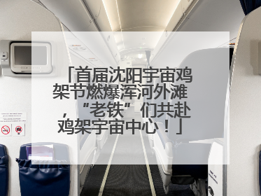 首届沈阳宇宙鸡架节燃爆浑河外滩，“老铁”们共赴鸡架宇宙中心！