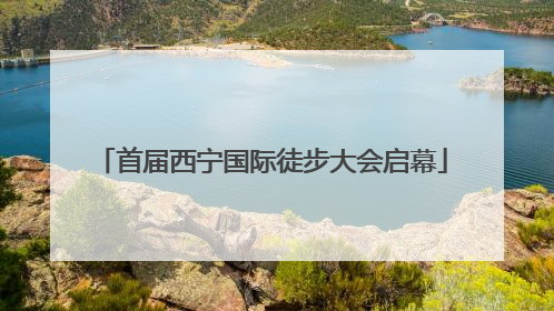 首届西宁国际徒步大会启幕