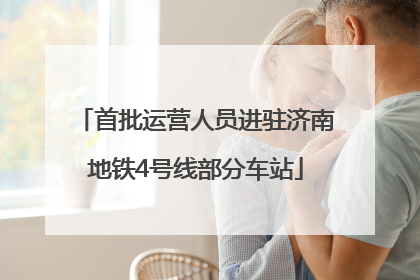 首批运营人员进驻济南地铁4号线部分车站