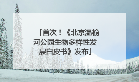 首次！《北京温榆河公园生物多样性发展白皮书》发布