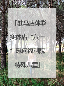 驻马店体彩实体店“六一”慰问福利院特殊儿童