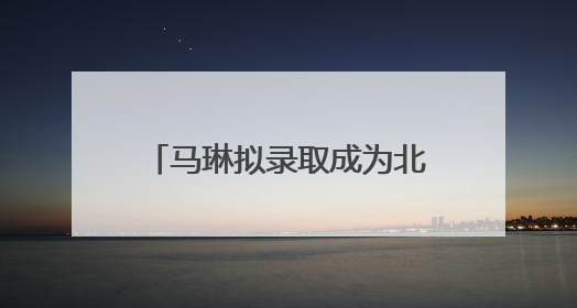 马琳拟录取成为北京体育大学博士，曾获北京奥运会冠军和4次世界杯冠军，张继科：他是神