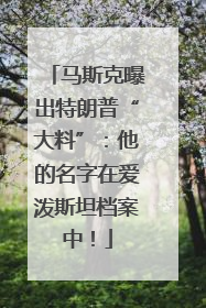 马斯克曝出特朗普“大料”：他的名字在爱泼斯坦档案中！