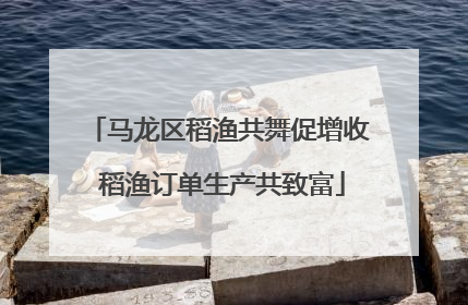 马龙区稻渔共舞促增收 稻渔订单生产共致富