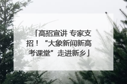 高招宣讲 专家支招！“大象新闻新高考课堂”走进新乡