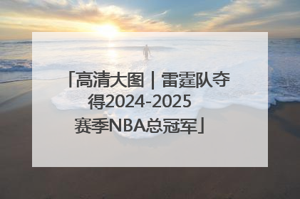 高清大图｜雷霆队夺得2024-2025赛季NBA总冠军