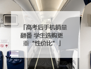 高考后手机销量翻番 学生选购更重“性价比”