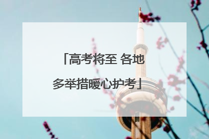 高考将至 各地多举措暖心护考
