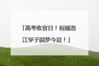 高考收官日！祝福洛江学子圆梦今夏！
