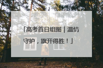 高考首日组图｜温情守护，旗开得胜！