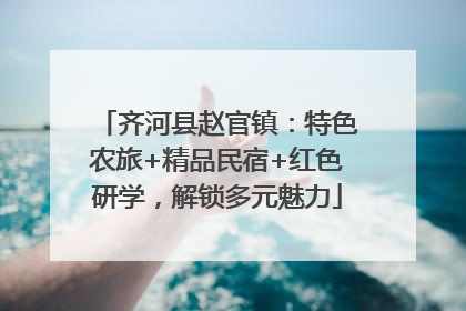 齐河县赵官镇：特色农旅+精品民宿+红色研学，解锁多元魅力
