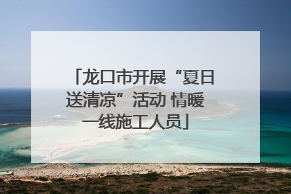 龙口市开展“夏日送清凉”活动 情暖一线施工人员