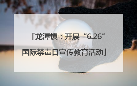 龙潭镇：开展“6.26”国际禁毒日宣传教育活动