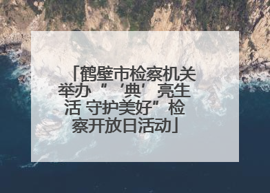 鹤壁市检察机关举办“‘典’亮生活 守护美好”检察开放日活动