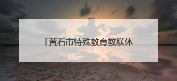 黄石市特殊教育教联体举办教师教学能力大赛