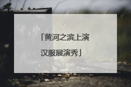 黄河之滨上演汉服展演秀