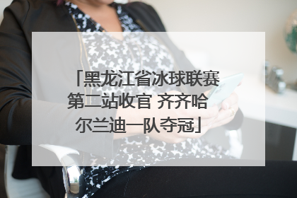 黑龙江省冰球联赛第二站收官 齐齐哈尔兰迪一队夺冠