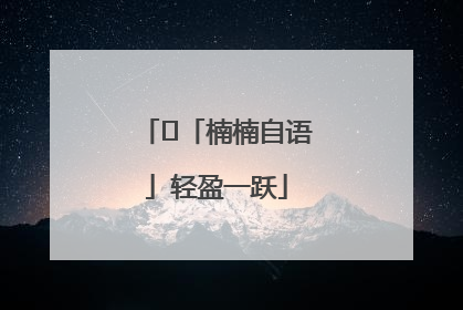﻿「楠楠自语」轻盈一跃