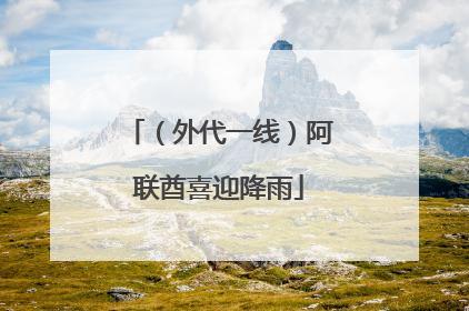 （外代一线）阿联酋喜迎降雨