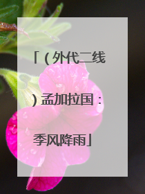 （外代二线）孟加拉国：季风降雨