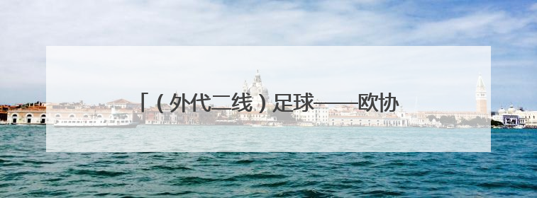 （外代二线）足球——欧协联：切尔西备战决赛（2）