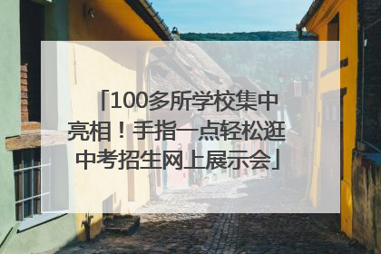 100多所学校集中亮相！手指一点轻松逛中考招生网上展示会