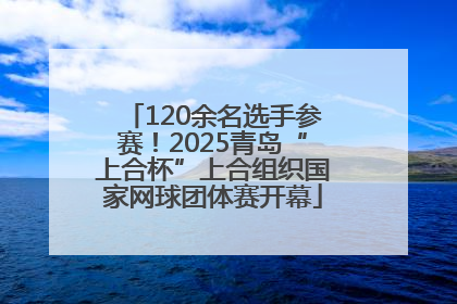 120余名选手参赛！2025青岛“上合杯”上合组织国家网球团体赛开幕