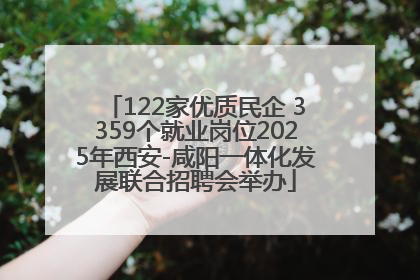 122家优质民企 3359个就业岗位2025年西安-咸阳一体化发展联合招聘会举办