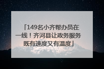 149名小齐帮办员在一线！齐河县让政务服务既有速度又有温度