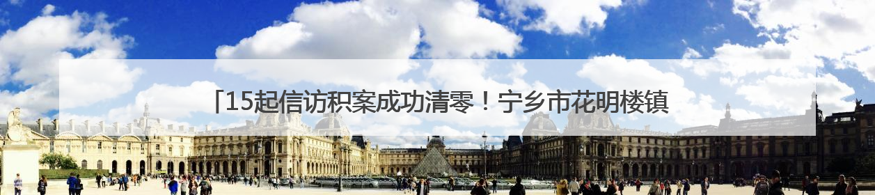 15起信访积案成功清零！宁乡市花明楼镇创建“三个一”体系，解锁基层治理新姿势