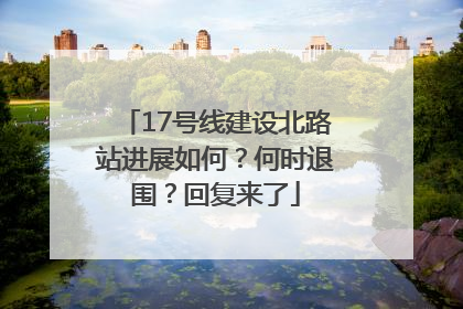 17号线建设北路站进展如何？何时退围？回复来了