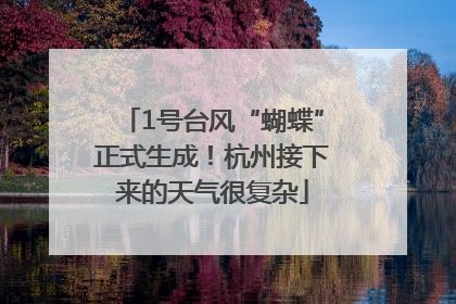 1号台风“蝴蝶”正式生成！杭州接下来的天气很复杂