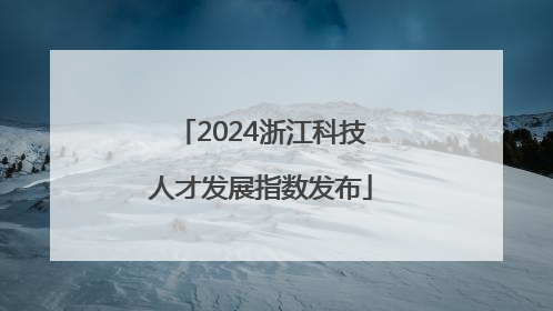 2024浙江科技人才发展指数发布